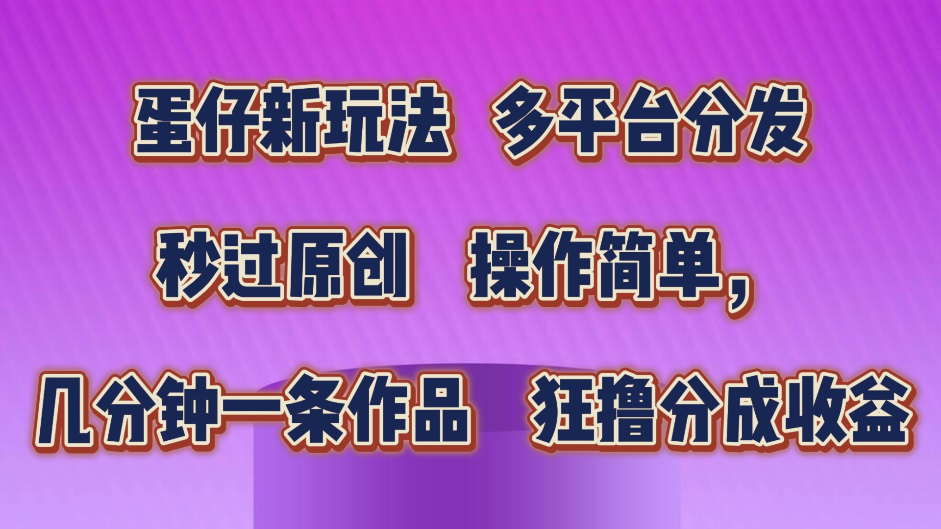 蛋仔新玩法，多平台分发，几分钟一条作品，狂撸分成收益-AI网创