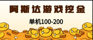 最新韩国游戏，全自动挂机搬砖，无脑24小时单机日入100-200+-AI网创