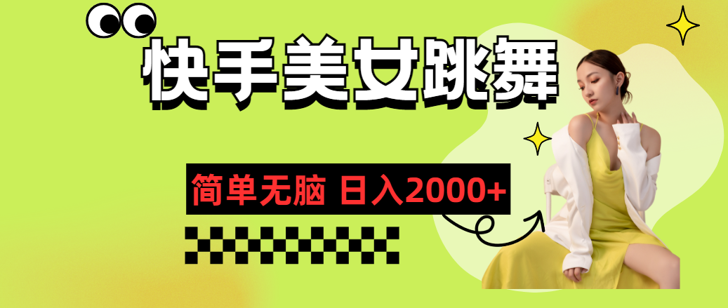 快手-美女跳舞，简单无脑，轻轻松松日入2000+-AI网创