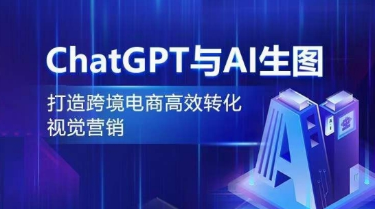 ChatGPT与AI生图，打造跨境电商高效转化视觉营销-AI网创
