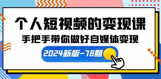 （10079期）个人短视频的变现课【2024新版-78期】手把手带你做好自媒体变现（61节课）-AI网创