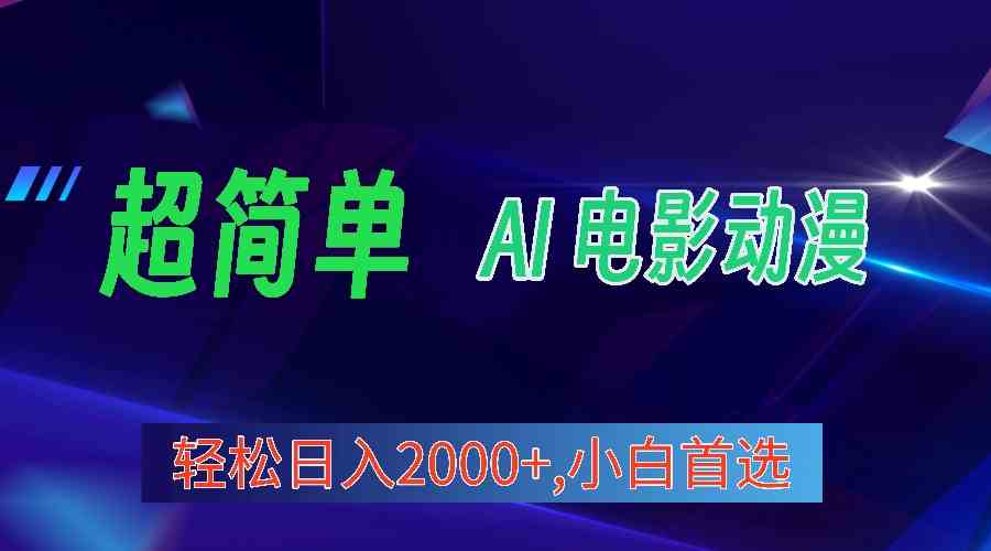 （10115期）2024年最新视频号分成计划，超简单AI生成电影漫画，日入2000+，小白首选。-AI网创