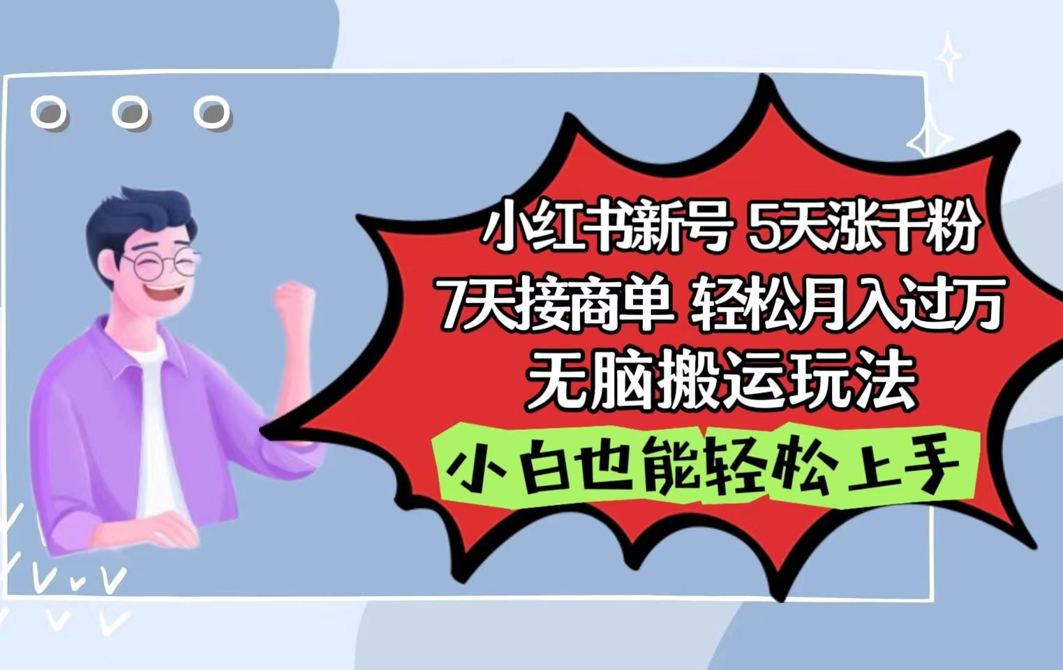 小红书影视泥巴追剧5天涨千粉7天接商单轻松月入过万无脑搬运玩法，小白也能轻松上手-AI网创