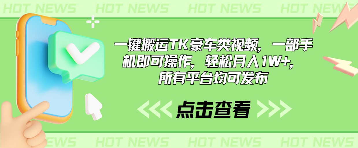 一键搬运TK豪车类视频，一部手机即可操作，轻松月入1W+，所有平台均可发布-AI网创