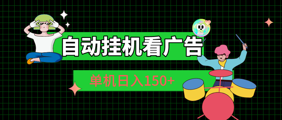 自动挂机看广告 单机日入150+-AI网创