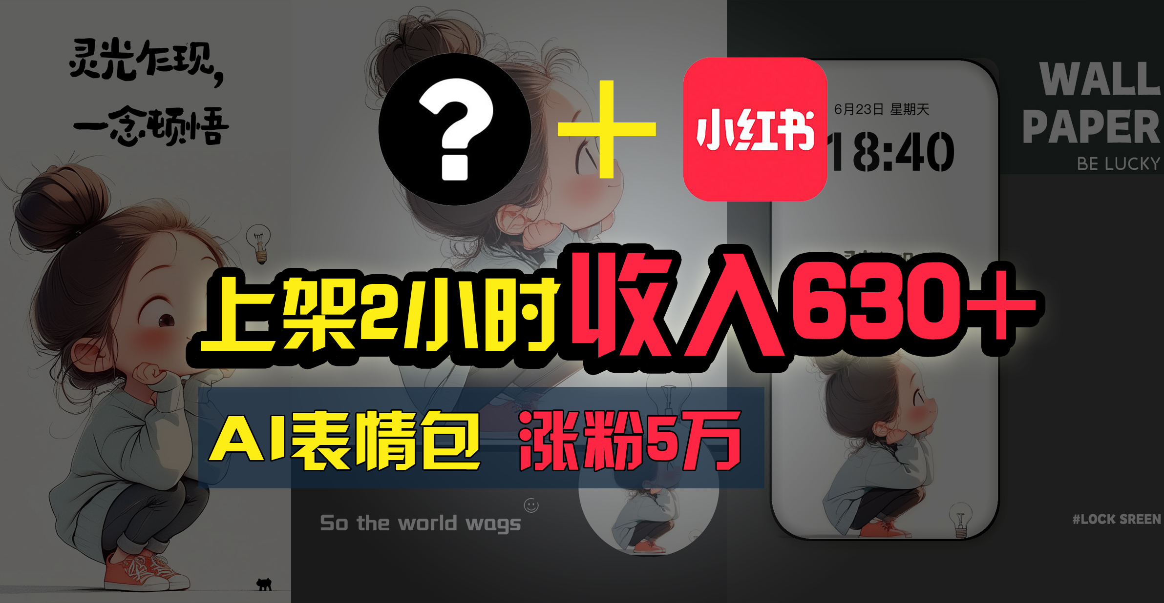 上架即赚630+，最简单的AI赚钱项目，轻松学会-AI网创