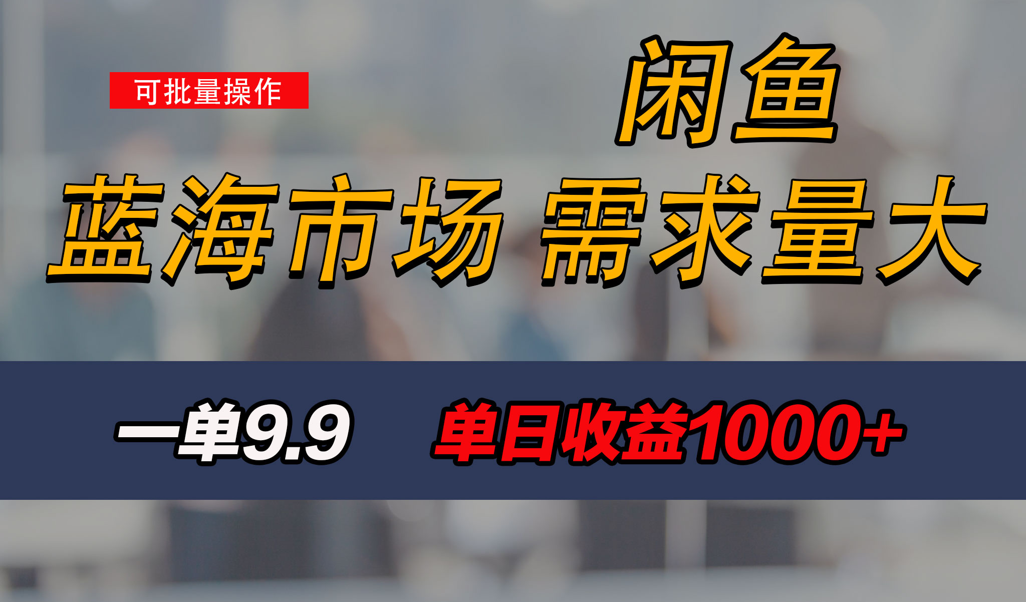 新手也能做的咸鱼项目，每天稳赚1000+，蓝海市场爆发-AI网创