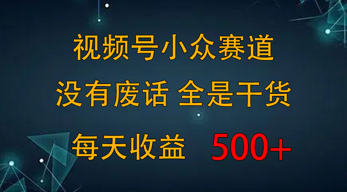 2024视频号新手攻略，今日话题赛道带你日赚300+-AI网创