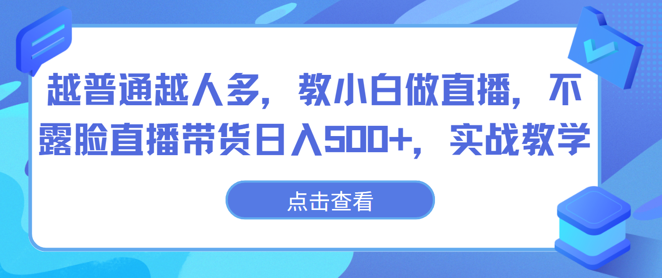 越普通越人多，教小白做直播，不露脸直播带货日入500+，实战教学-AI网创