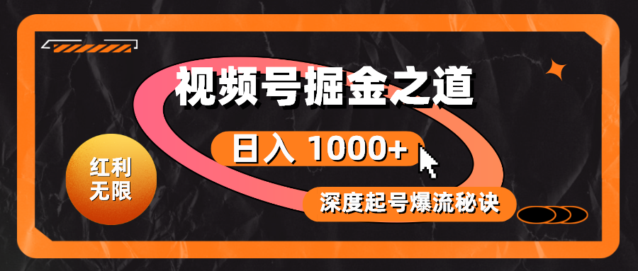 （10857期）红利无限！视频号掘金之道，深度解析起号爆流秘诀，轻松实现日入 1000+！-AI网创