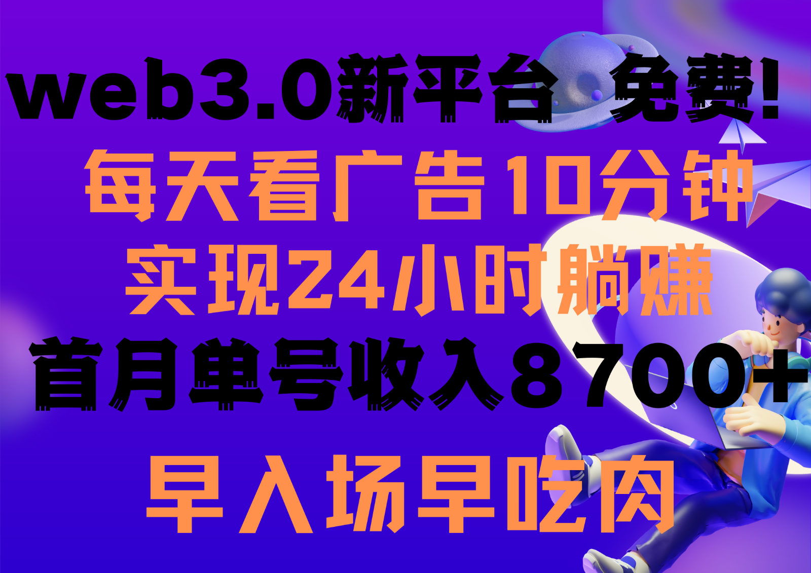 每天看6个广告，24小时无限翻倍躺赚，web3.0新平台！！免费玩！！早布局早收益-AI网创
