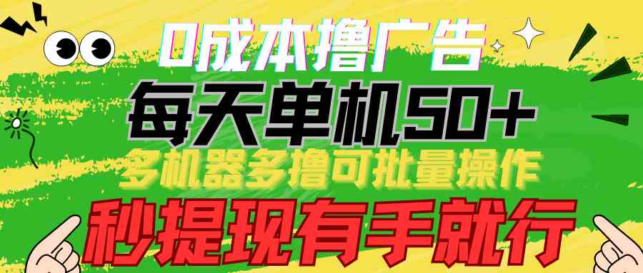 （9999期）0成本撸广告  每天单机50+， 多机器多撸可批量操作，秒提现有手就行-AI网创
