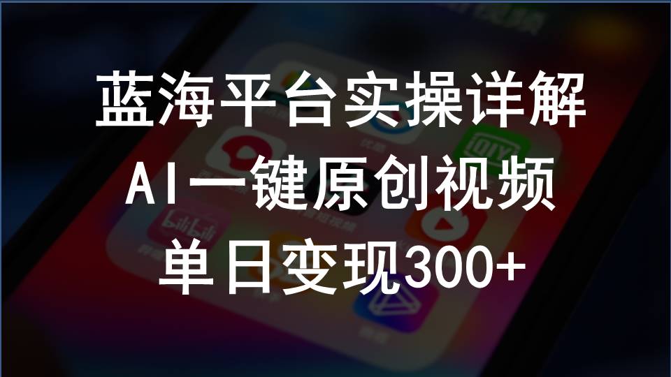（10196期）2024支付宝创作分成计划实操详解，AI一键原创视频，单日变现300+-AI网创