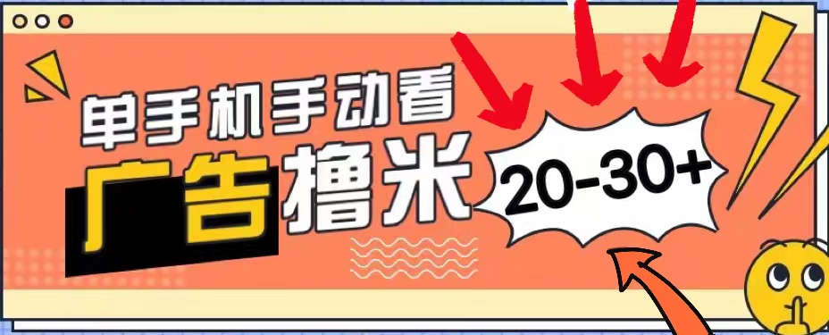 新平台看广告单机每天20-30＋，无任何门槛，安卓手机即可，小白也能上手-AI网创