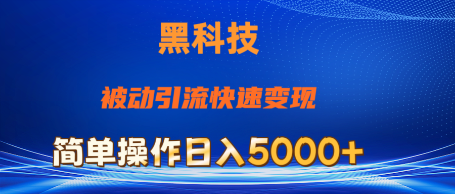 抖音黑科技，被动引流，快速变现，小白也能日入5000+最新玩法-AI网创