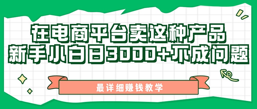最新在电商平台发布这种产品，新手小白日入3000+不成问题，最详细赚钱教学-AI网创