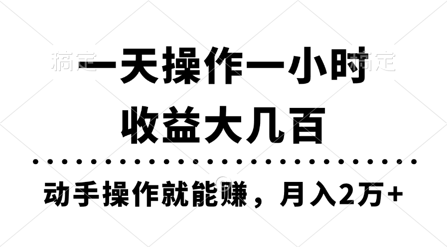 一天操作一小时，收益大几百，动手操作就能赚，月入2万+教学-AI网创