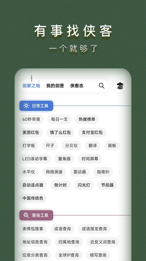 侠客工具箱app v5.0.3安卓版-AI网创