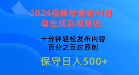 2024视频号最新AI自动生成影视解说，十分钟轻松发布内容，百分之百过原创-AI网创