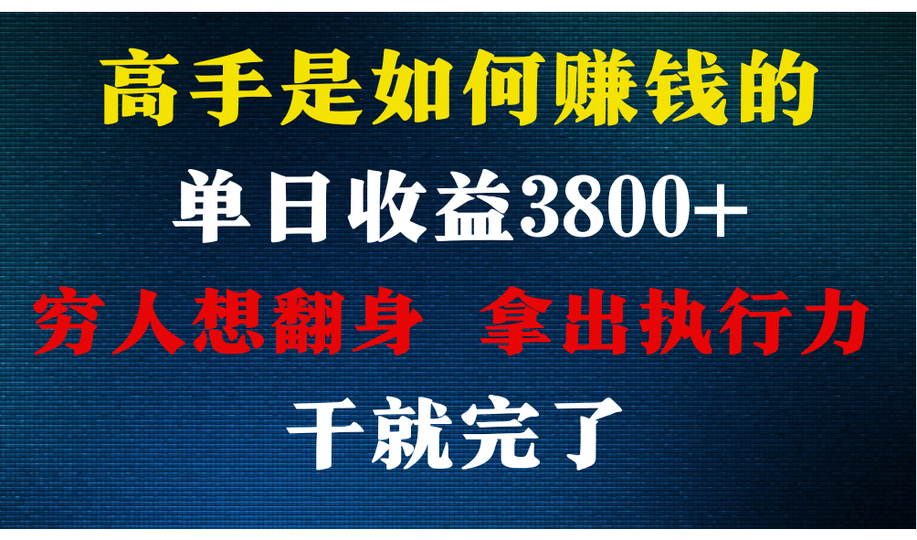 高手是如何赚钱的，每天收益3800+，你不知道的秘密，小白上手快，月收益12W+-AI网创