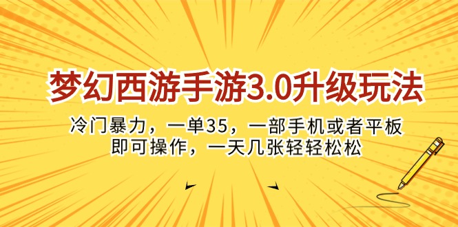 （10220期）梦幻西游手游3.0升级玩法，冷门暴力，一单35，一部手机或者平板即可操…-AI网创