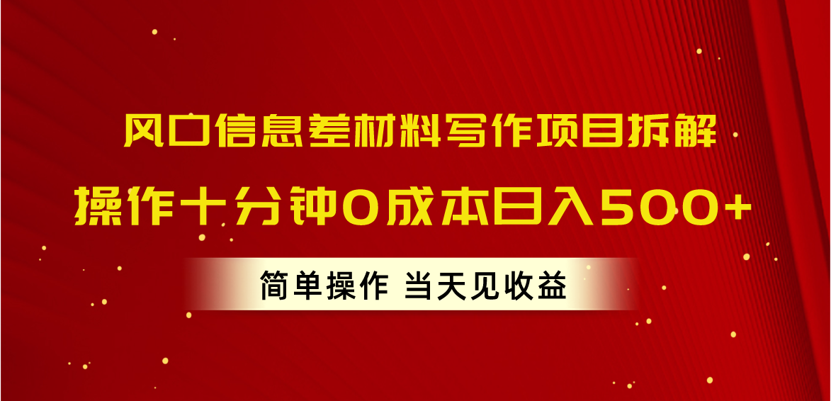 （10770期）风口信息差材料写作项目拆解，操作十分钟0成本日入500+，简单操作当天…-AI网创