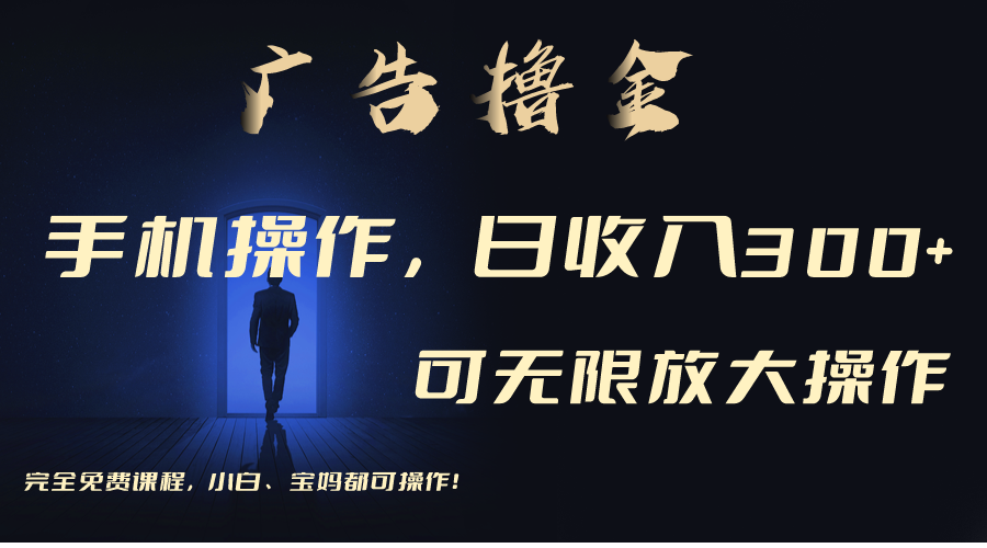 利用手机刷广告，不用养机，单机收益30+无上限 可批量复制扩大-AI网创