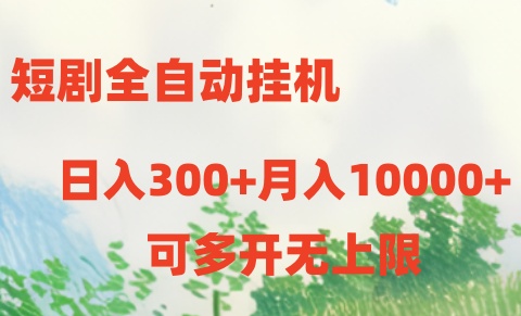 短剧打榜获取收益，全自动挂机，一个号18块日入300+-AI网创