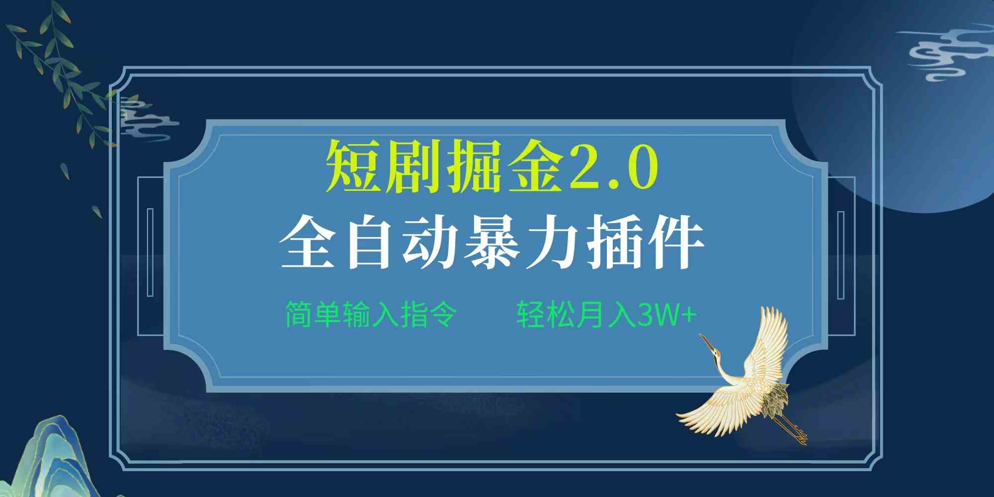 （9784期）项目标题:全自动插件！短剧掘金2.0，简单输入指令，月入3W+-AI网创