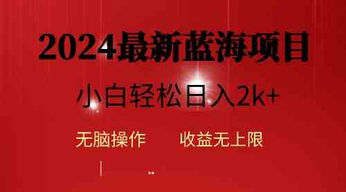 （10106期）2024蓝海项目ai自动生成视频分发各大平台，小白操作简单，日入2k+-AI网创