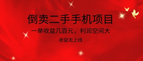 倒卖二手手机项目，一单收益几百元，利润空间大，收益高，收益无上线-AI网创