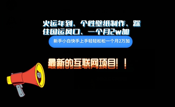 火运年到，个性壁纸制作，踩住国运风口，1个月2w加-AI网创