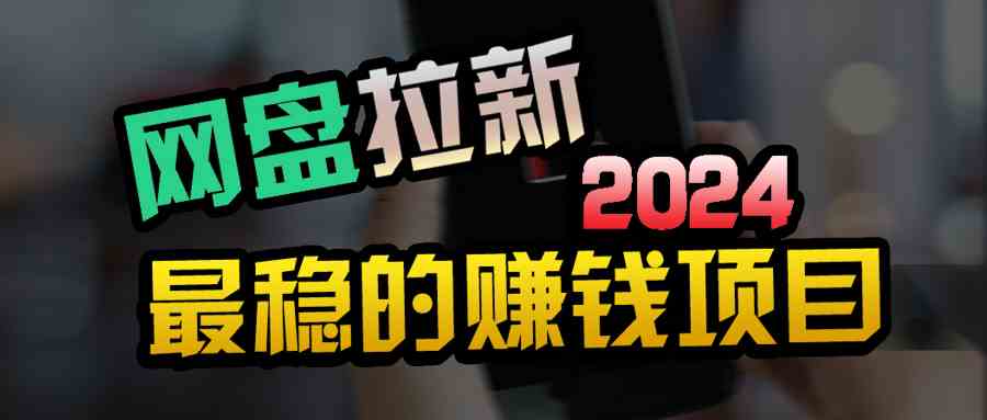 （9854期）创业粉＋网盘拉新+私域全自动玩法，傻瓜式操作，小白可做，当天见收益-AI网创