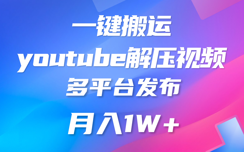 一键搬运YouTube解压助眠视频 简单操作月入1W+-AI网创