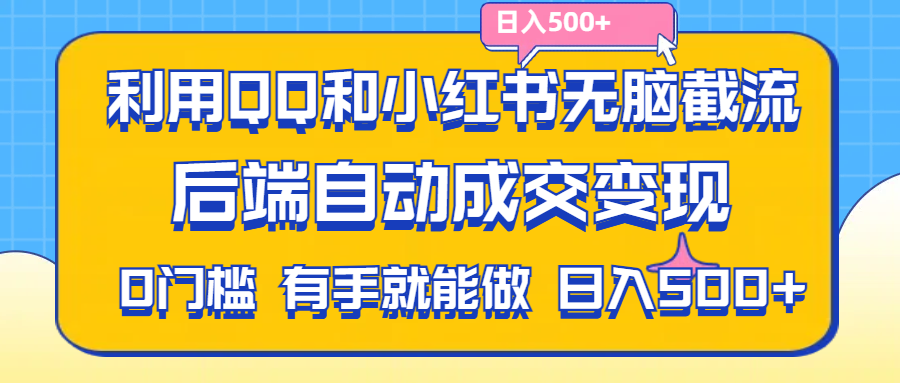 利用QQ和小红书无脑截流拼多多助力粉,不用拍单发货,后端自动成交变现-AI网创