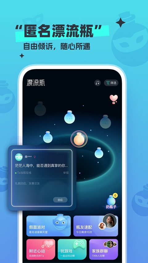 新漂流瓶app v4.3.7安卓版-AI网创