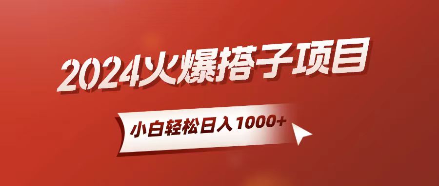 （10788期）小白轻松上手，日入1000+，搭子项目-AI网创