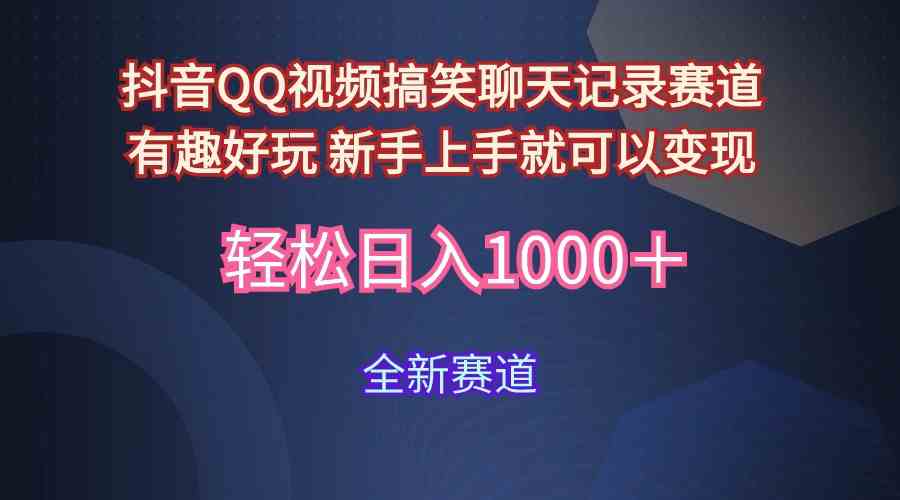 （9852期）玩法就是用趣味搞笑的聊天记录形式吸引年轻群体  从而获得视频的商业价…-AI网创