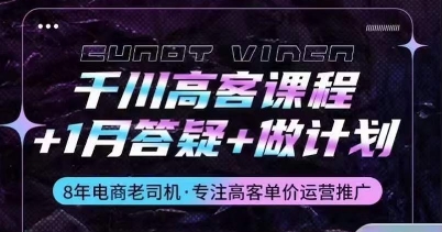 千川高客课程+1月答疑+做计划，详解千川原理和投放技巧-AI网创