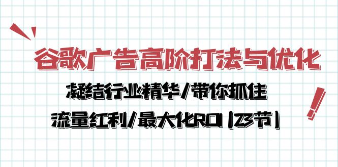 谷歌广告高阶打法与优化，凝结行业精华/带你抓住流量红利/最大化ROI(23节)-AI网创