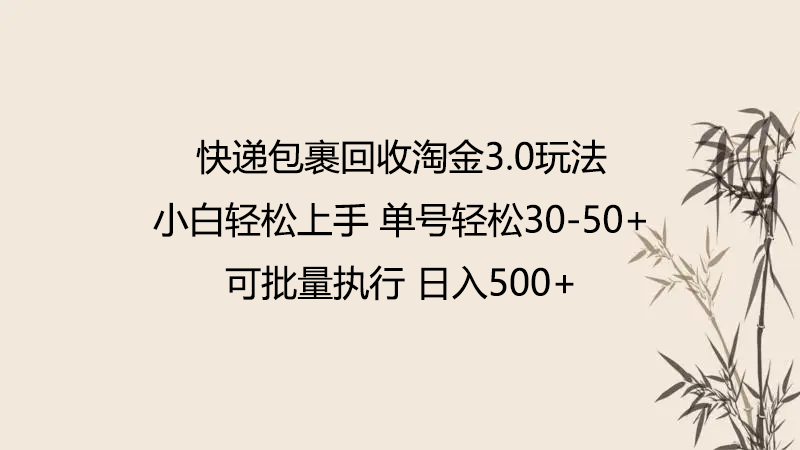 快递包裹回收淘金3.0玩法 无需任何押金 小白轻松上手-AI网创