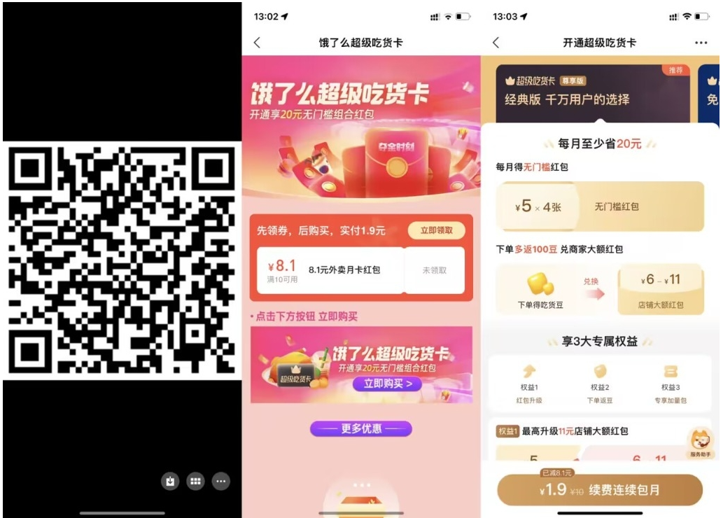 【饿了么1.9元开超级吃货月卡】-AI网创