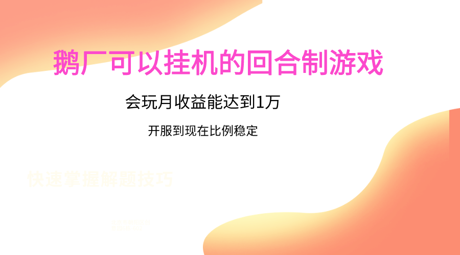 鹅厂的回合制游戏，会玩月收益能达到1万+，开服到现在比例稳定-AI网创
