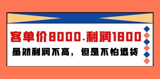 某公众号付费文章《客单价8000.利润1800.虽然利润不高，但是不怕退货》-AI网创
