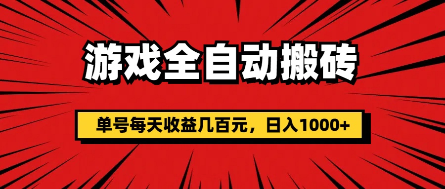 游戏全自动搬砖，单号每天收益几百元，日入1000+-AI网创