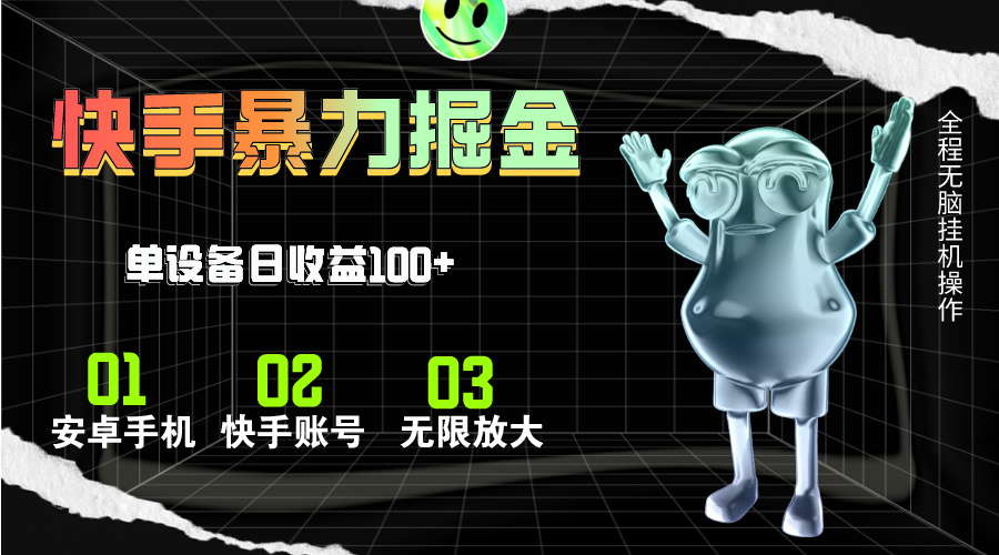 快手磁力无人直播，全自动运行，单号单日收益可达100+-AI网创