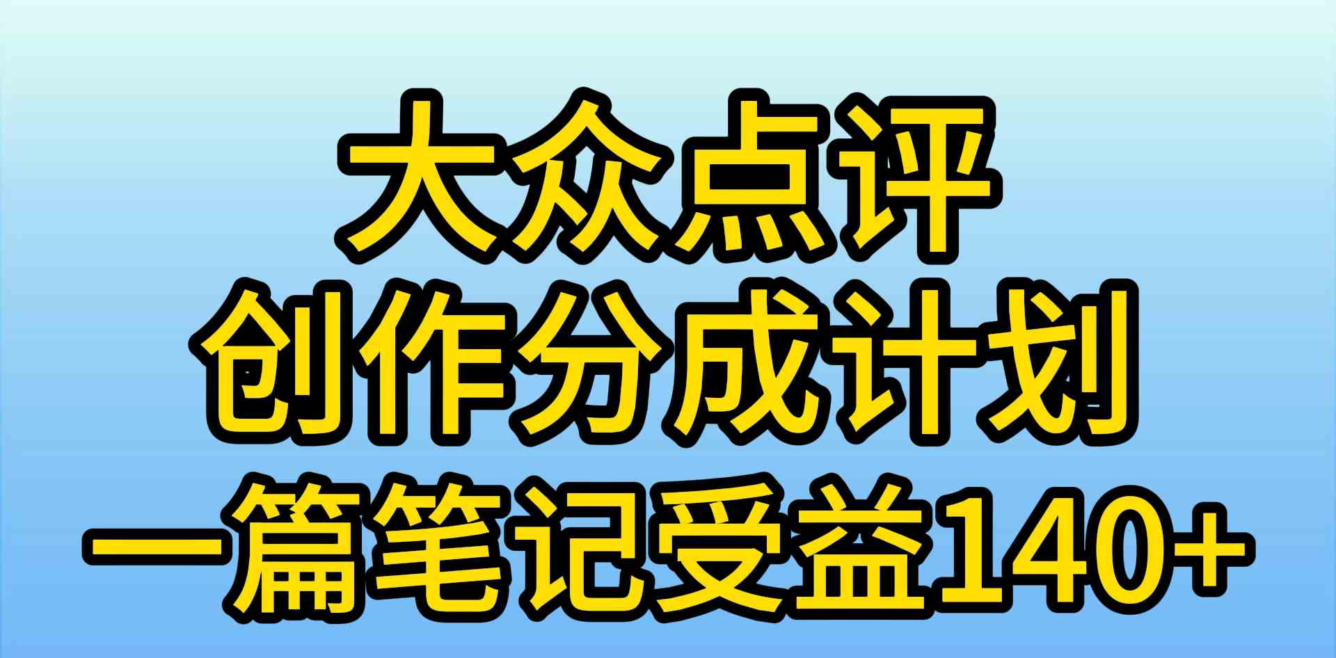 （9979期）大众点评创作分成，一篇笔记收益140+，新风口第一波，作品制作简单，小…-AI网创