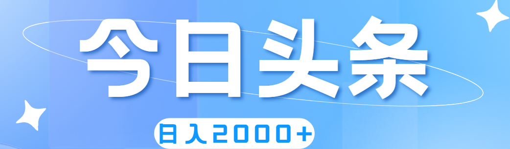 撸爆今日头条，简单无脑，日入2000+-AI网创