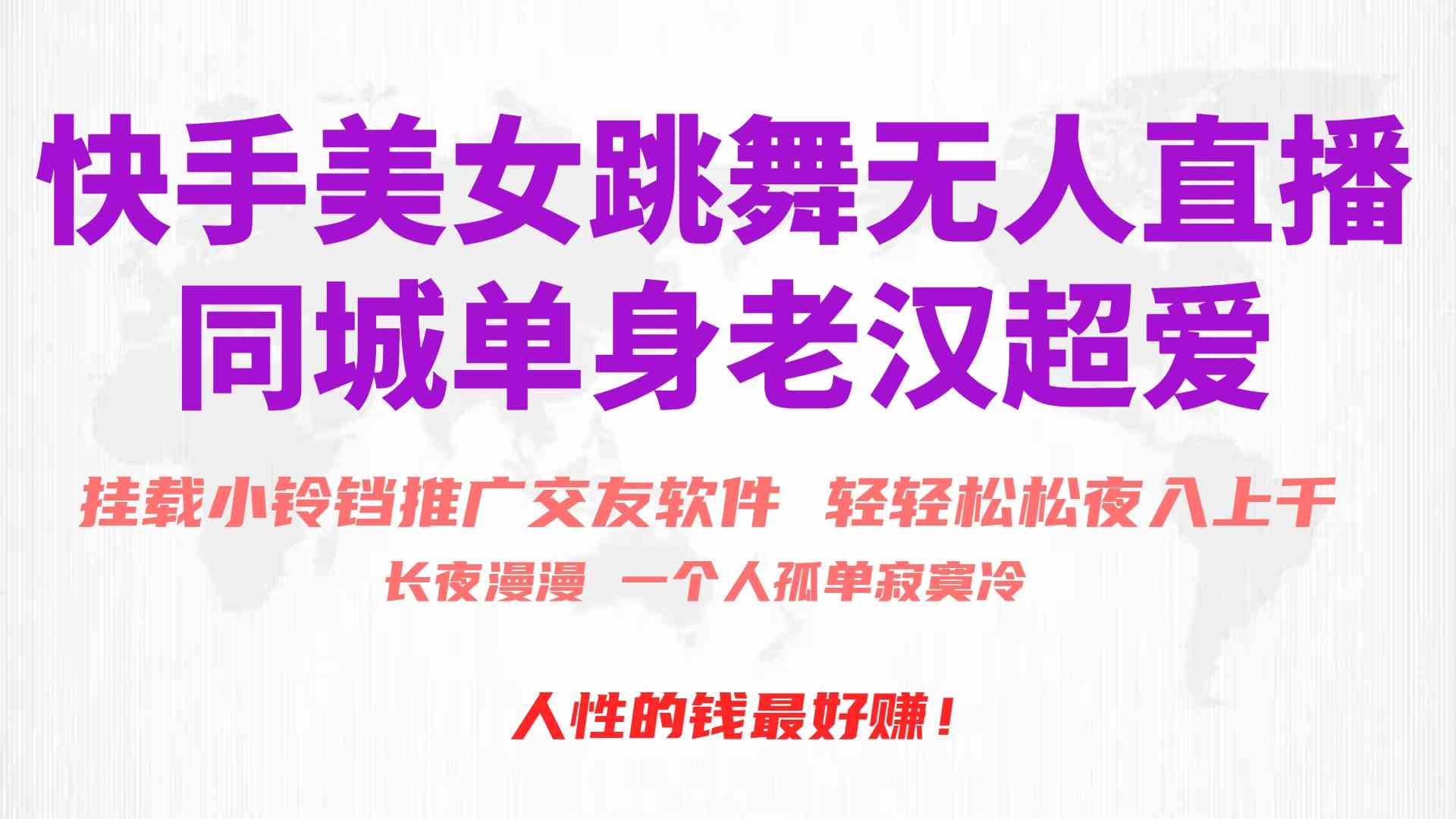 （10152期）快手美女跳舞无人直播，磁力巨星小铃铛推广APP赚取收益，月入3W+-AI网创