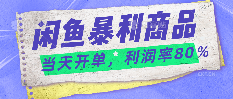 2024闲鱼暴利小众爆品，当天开单，矩阵轻松月入过万-AI网创